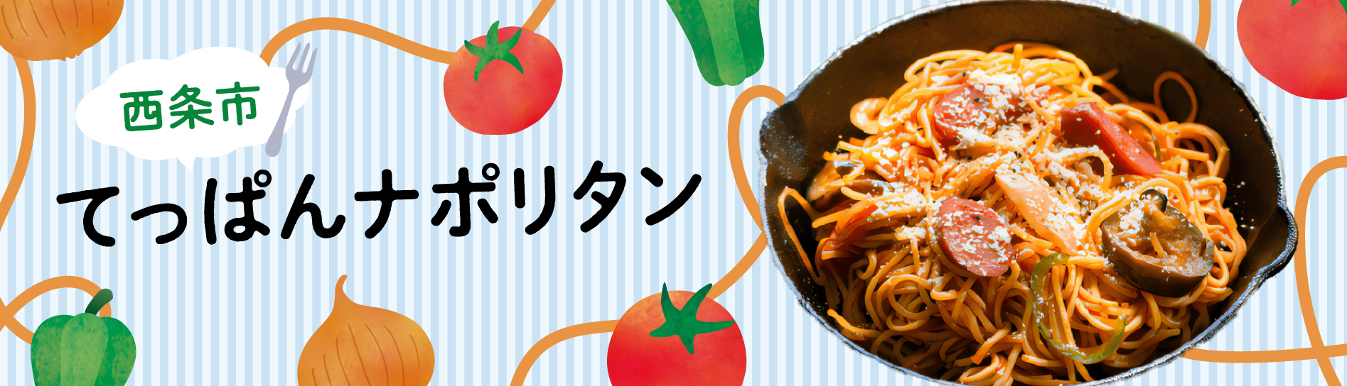西条てっぱんナポリタン 特設サイトはこちら