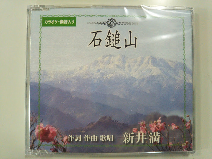 『石鎚山』　新井満氏　CD販売開始！