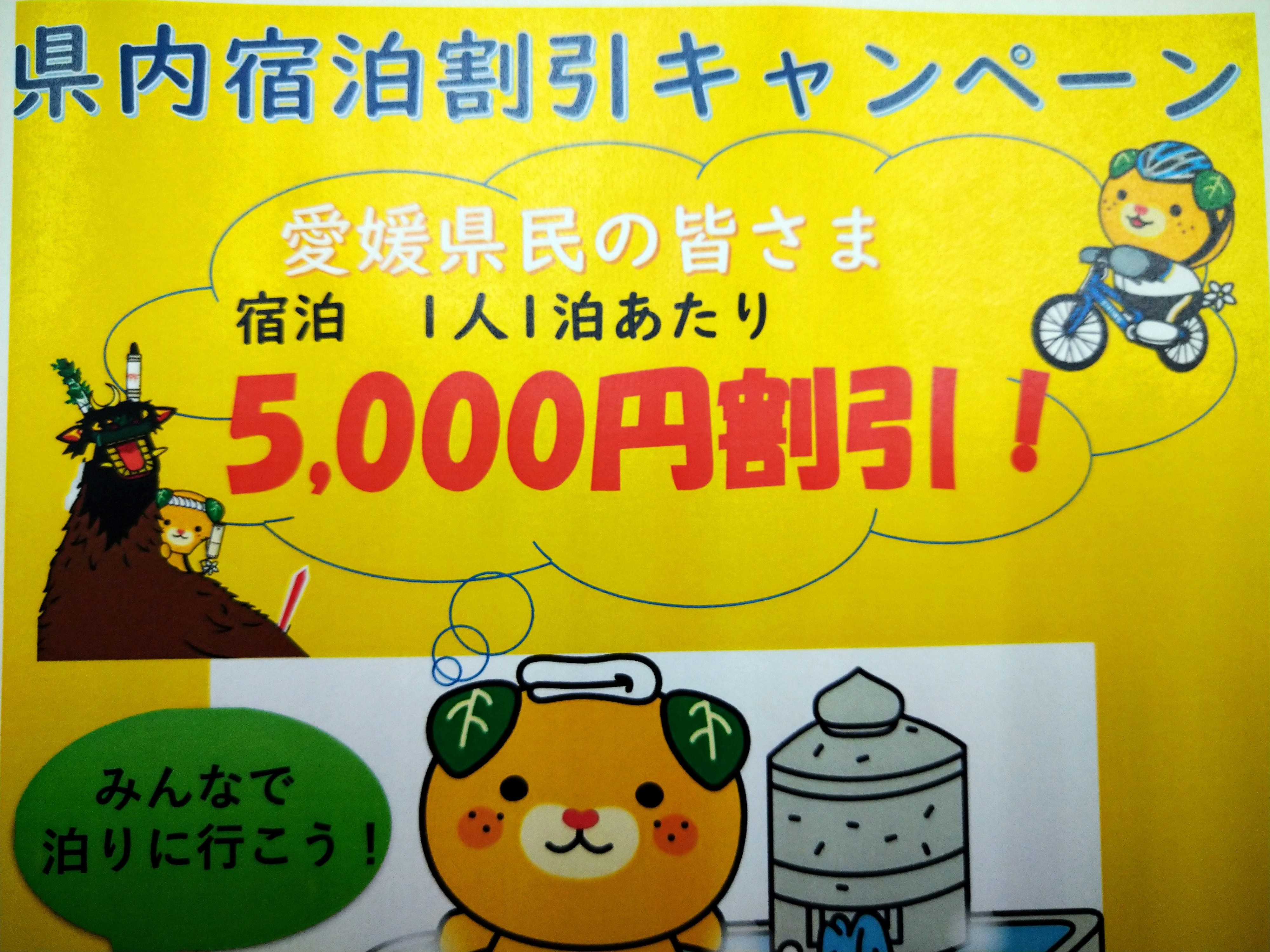 愛媛県民向け　県内宿泊割引キャンペーン　完売しました