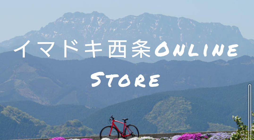 オンラインストア【イマドキ西条Online Store】開設！