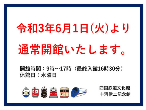 鉄道歴史パーク IN SAIJO　6月1日(火)より全館開館のお知らせ