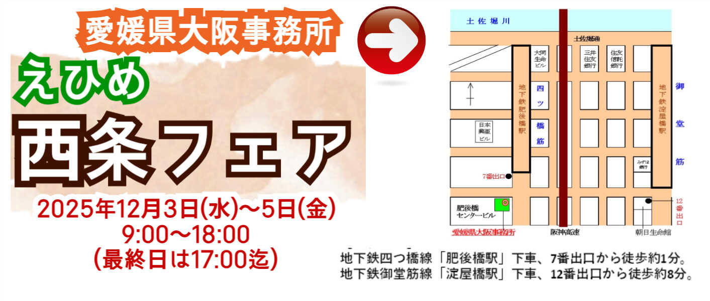 愛媛県大阪事務所【えひめ西条フェア】開催のおしらせ