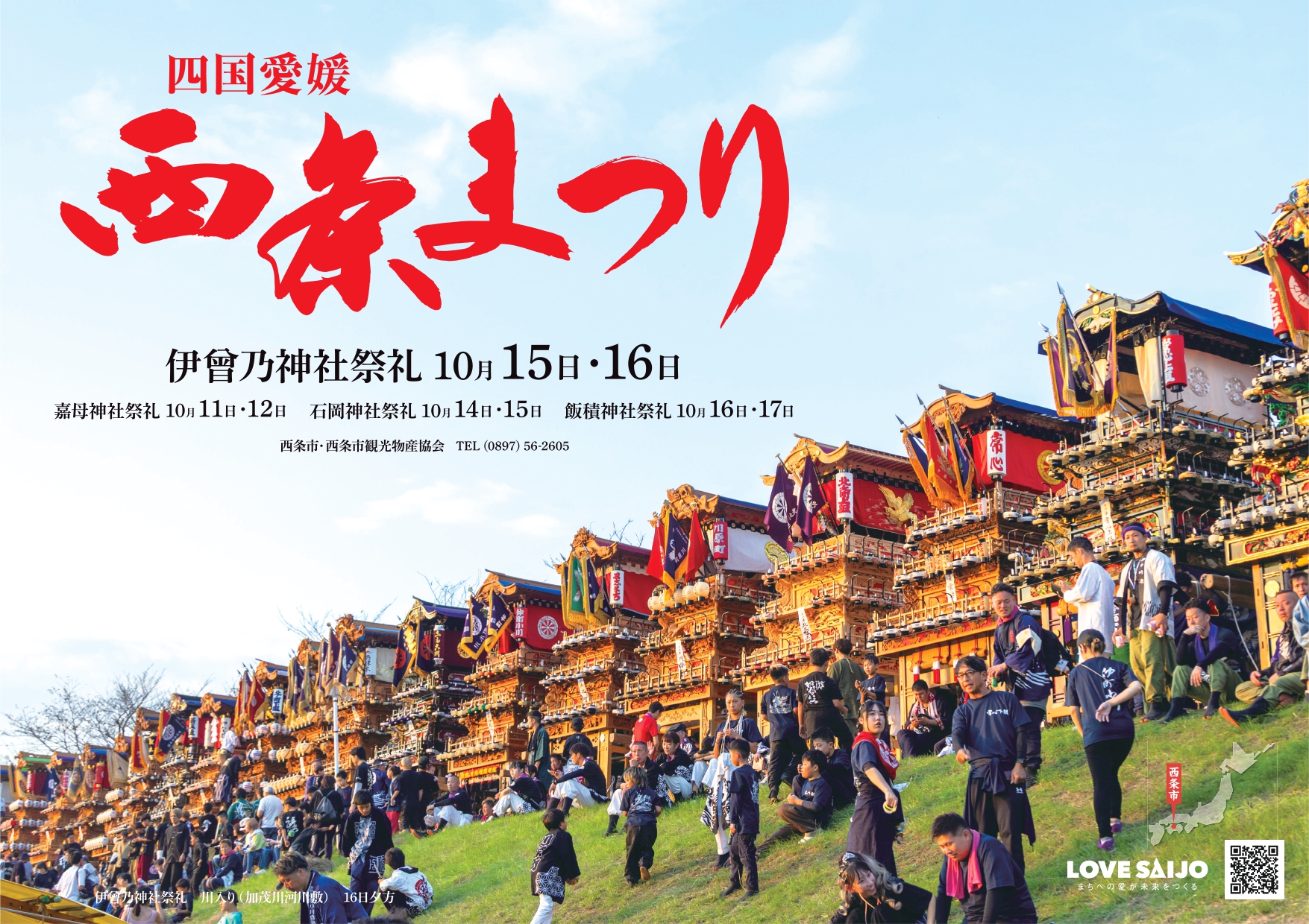 25年度版西条祭りポスター、カレンダー販売開始