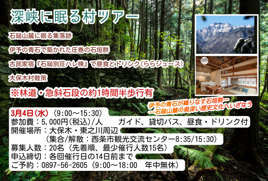 3/4(水)『深峡に眠る村ツアー』満員御礼