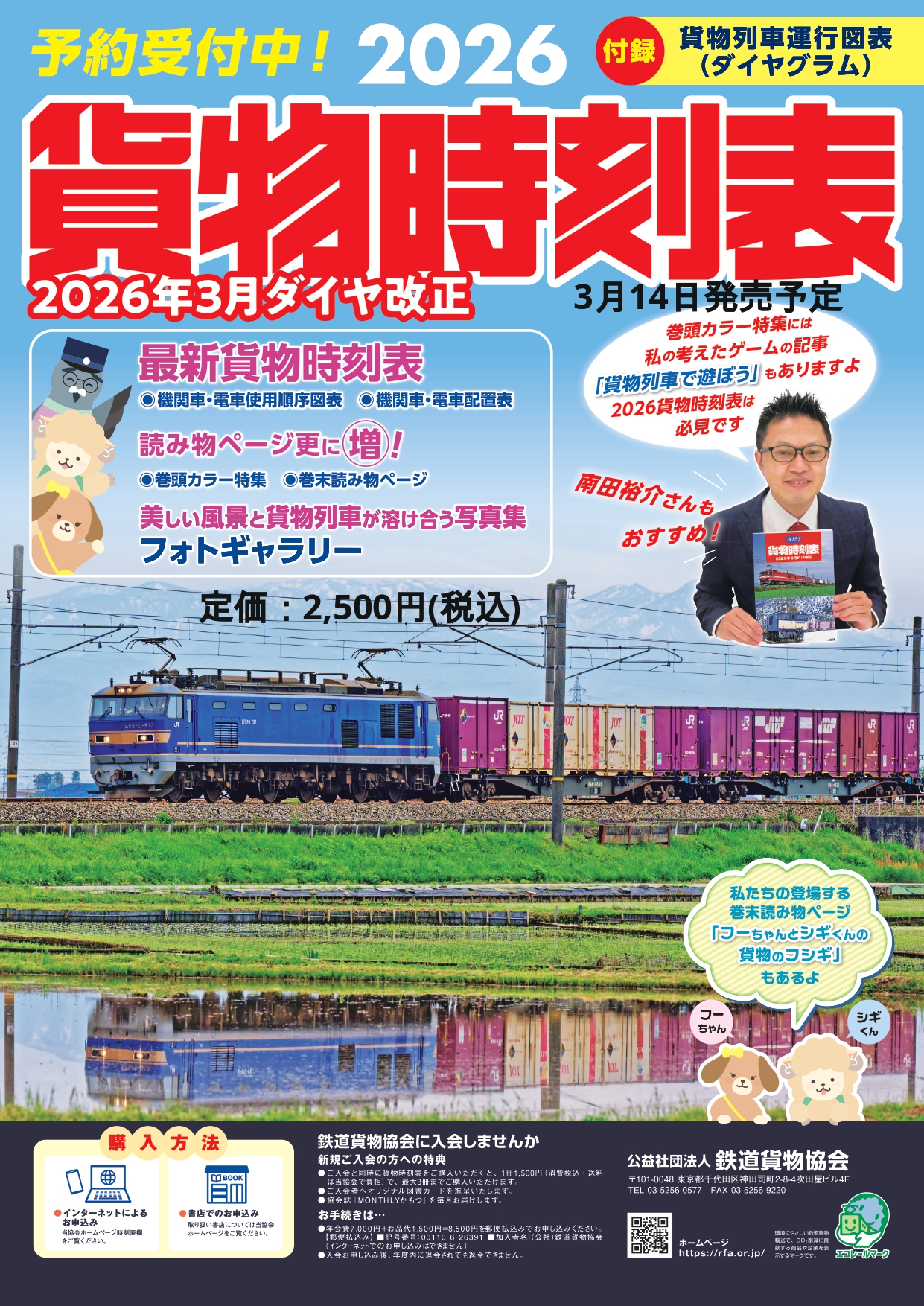 2026年版　貨物時刻表の販売につきまして