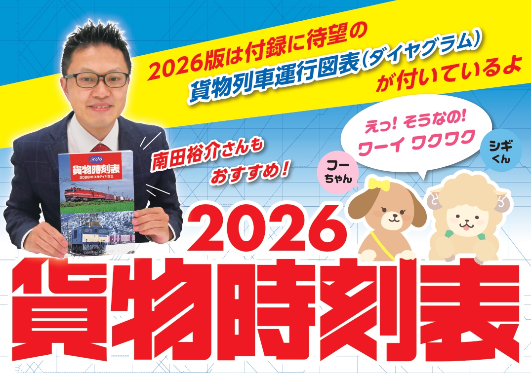 2026貨物時刻表　付録(ダイヤグラム)復活
