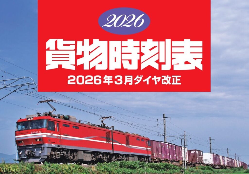 2026貨物時刻表(公益社団法人鉄道貨物協会)販売中
