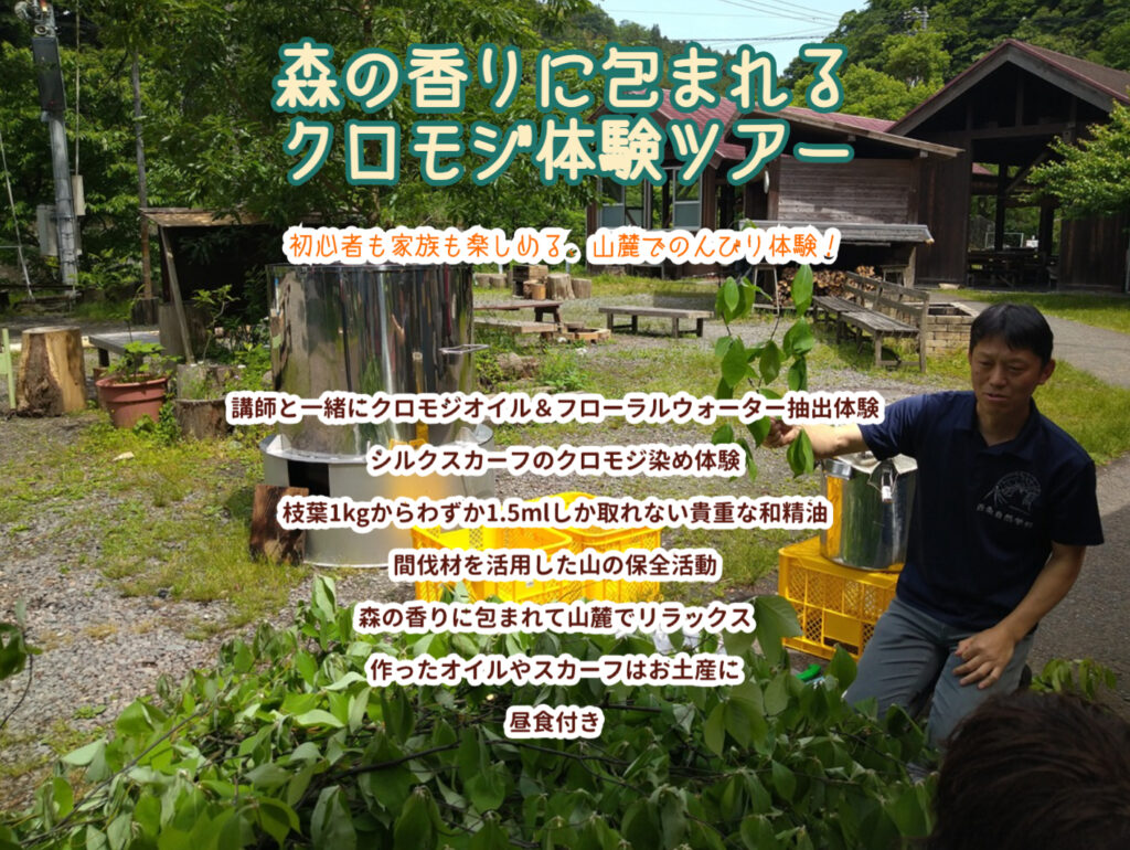 2026年度『森の香りに包まれるクロモジ体験』参加者募集中