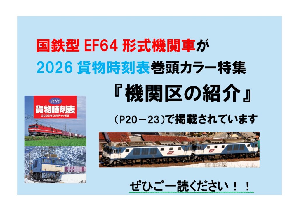 【ご案内】2026貨物時刻表に「EF64国鉄型機関車」が掲載されています