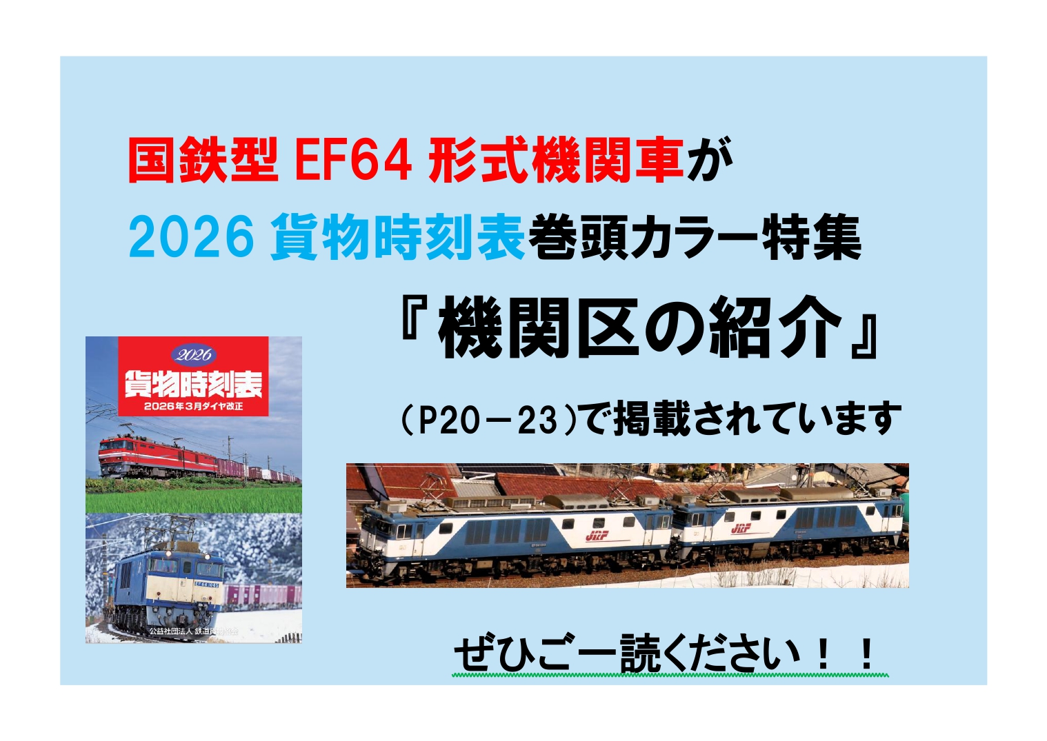 【ご案内】2026貨物時刻表に「EF64国鉄型機関車」が掲載されています。