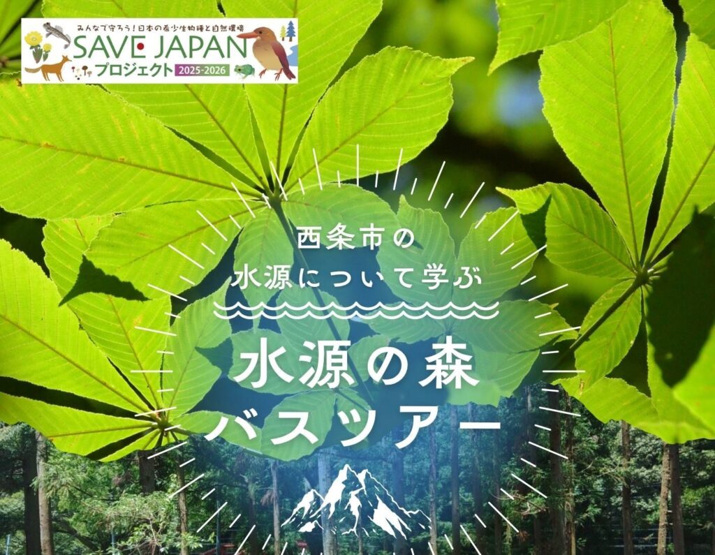 ※小4～中高生対象「水源の森バスツアー」参加者募集中