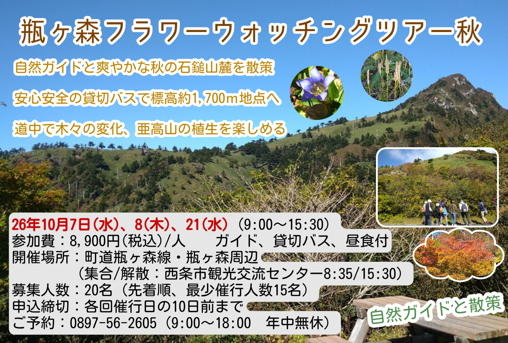 10/7(水)瓶ヶ森フラワーウォッチングツアー参加者募集中