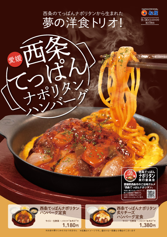 【限定販売】松屋　東予丹原店(25/10/2 OPEN)